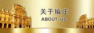 关于瑜庄