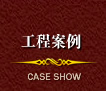 工程案例